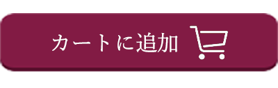 カートに入れる