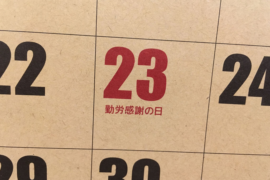 11月といえば勤労感謝の日