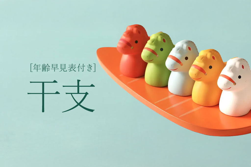 【2026年・令和8年版】干支の年齢早見表|十二支にまつわる豆知識もご紹介