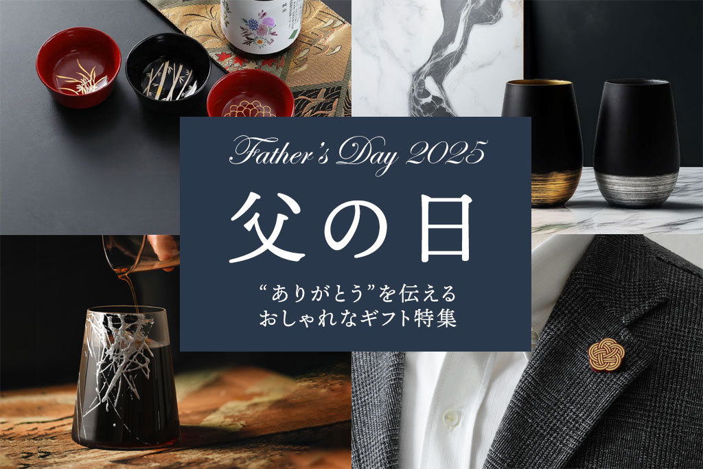 【2025年版】父の日におしゃれなギフトを贈ろう~お父さんに喜ばれるおすすめのプレゼント特集
