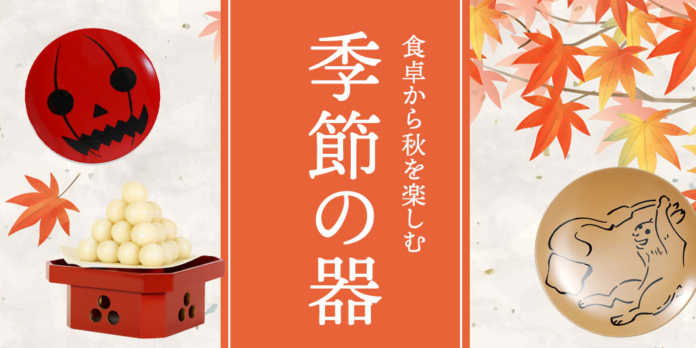 秋の器特集