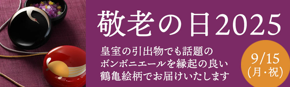 敬老の日