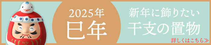 2025年限定干支「巳」置物