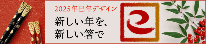 山田平安堂干支箸