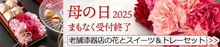 山田平安堂母の日ギフト