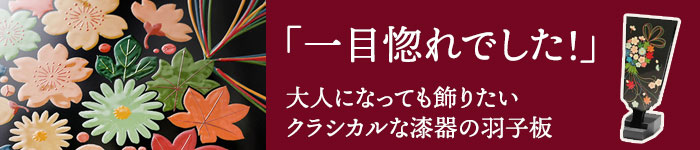 羽子板花久寿玉