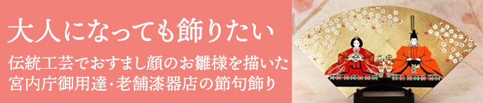 飾り扇ひなまつり