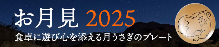 山田平安堂月見プレート
