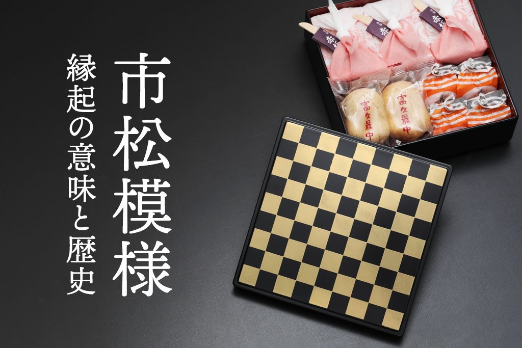 市松模様に込められた意味は？縁起物として愛される理由と現代に続く歴史をご紹介します