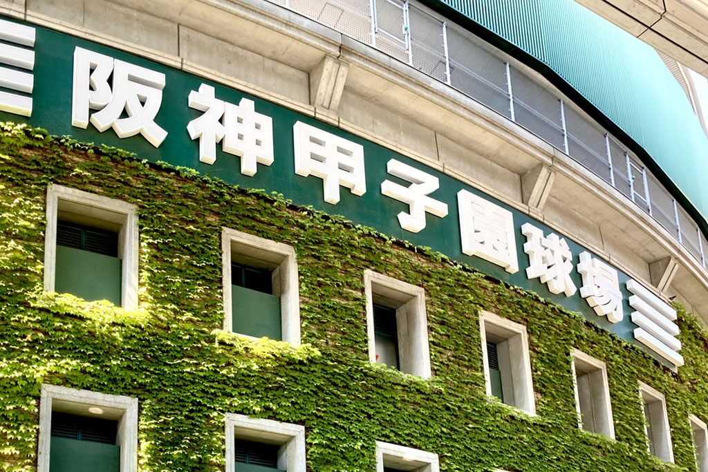 甲子園は甲子の年に作られた球場