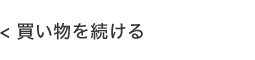 ショッピングを続ける