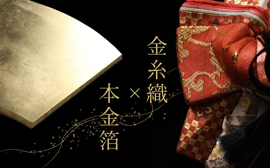 金糸織×本金箔