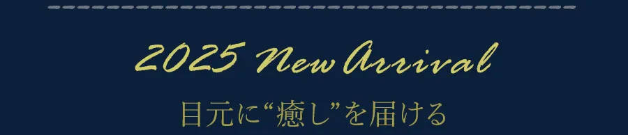新商品　目元に癒しを届ける