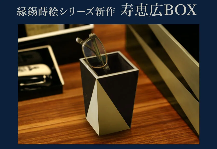 縁錫蒔絵シリーズ新作　寿恵広BOX