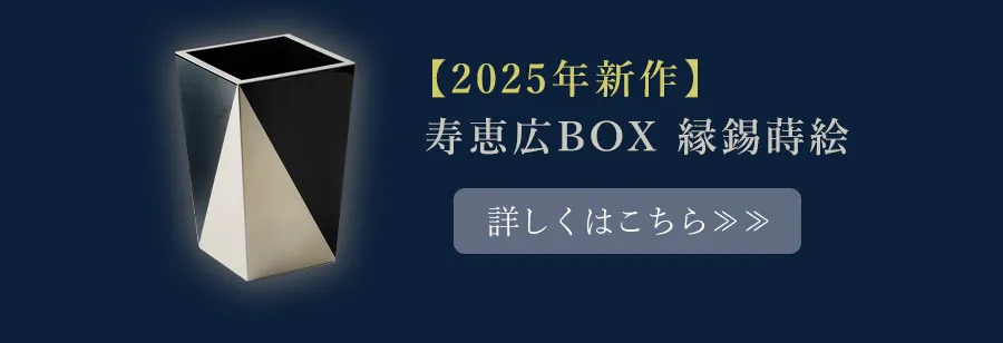 【2025年新作】寿恵広BOX　縁錫蒔絵