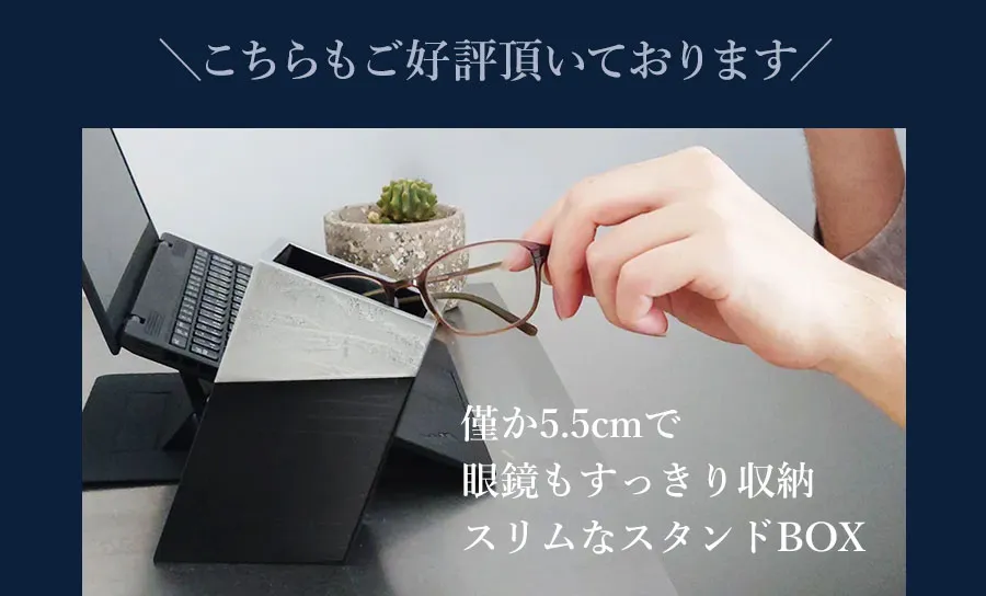 僅か5.5cmで眼鏡もすっきり収納　スリムなスタンドBOX