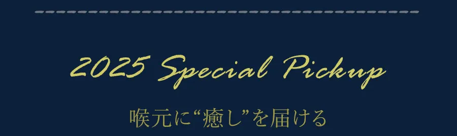 喉元に“癒し”を届ける