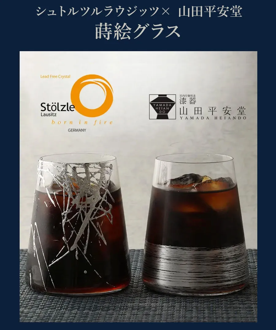 【父の日】シュトルツルラウジッツ× 山田平安堂 蒔絵グラス