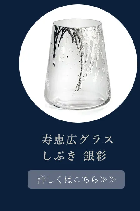 【父の日】寿恵広グラス　しぶき　銀彩