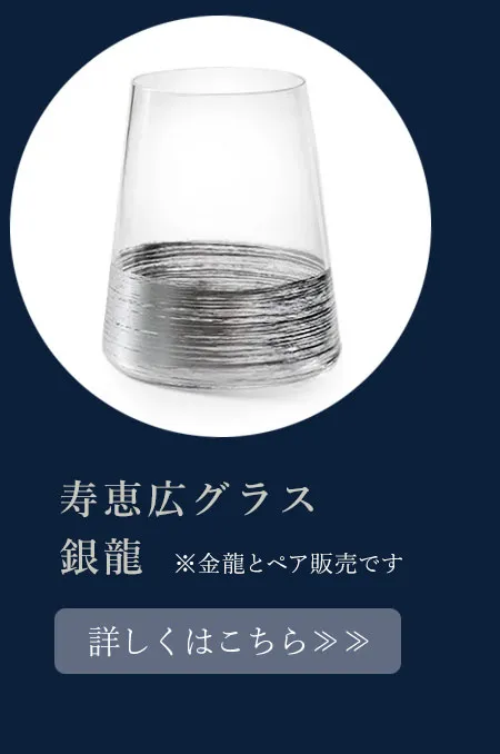 【父の日】寿恵広グラス　銀龍