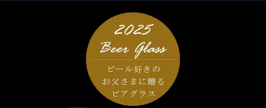 2025父の日　ビール好きのお父様に贈るビアグラス