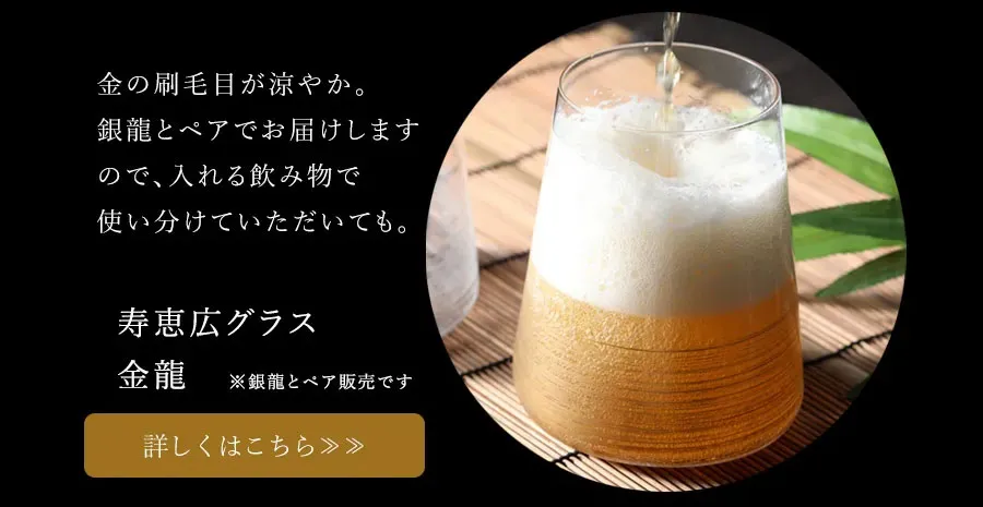 父の日　金の刷毛目が涼やかな寿恵広グラス