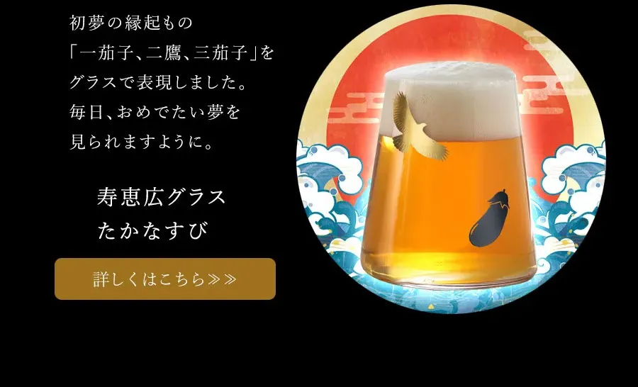 父の日　初夢の縁起物をグラスで表現したビアグラス
