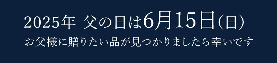 2025年 父の日は6月15日（日）。お父様に贈りたい品が見つかりましたら幸いです