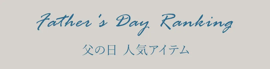 父の日人気アイテム