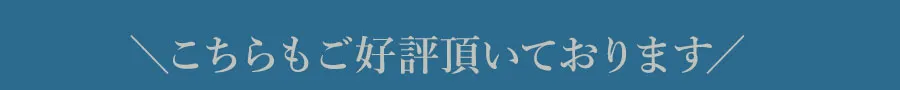 こちらもご好評頂いております