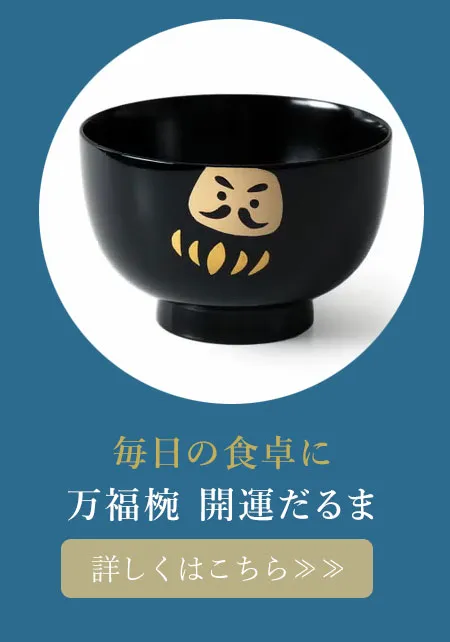 万福椀　開運だるま