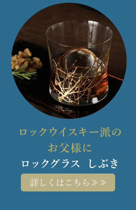 ロックグラス　しぶき