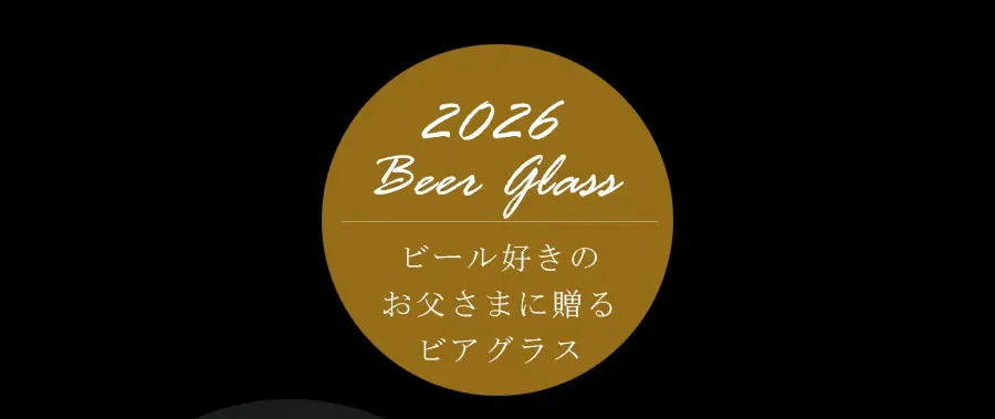 ビール好きのお父様に贈るビアグラス