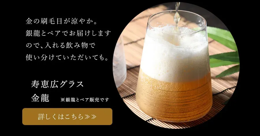 寿恵広グラス　銀龍