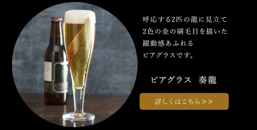 ビアグラス　奏龍