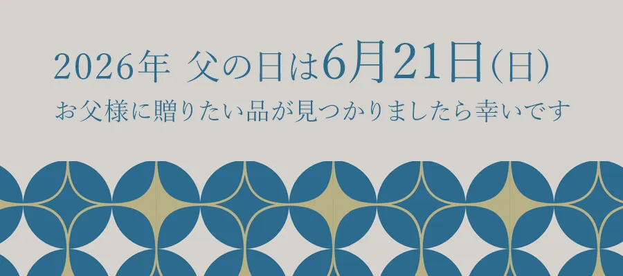 ２０２６年の父の日は６月２１日（日）