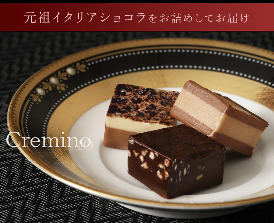 元祖イタリアショコラをお詰めしてお届け