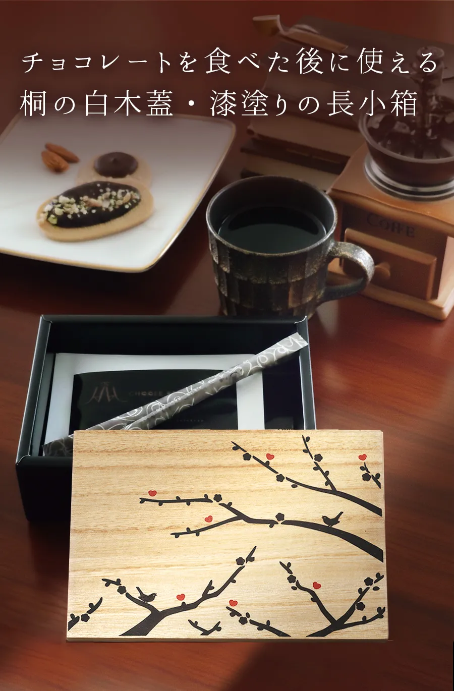 チョコレートを食べた後に使える桐の白木蓋・漆塗りの長小箱