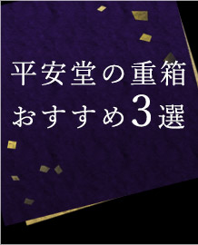 平安堂の重箱おすすめ3選