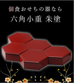 個食おせちの器なら　六角小重　朱塗り