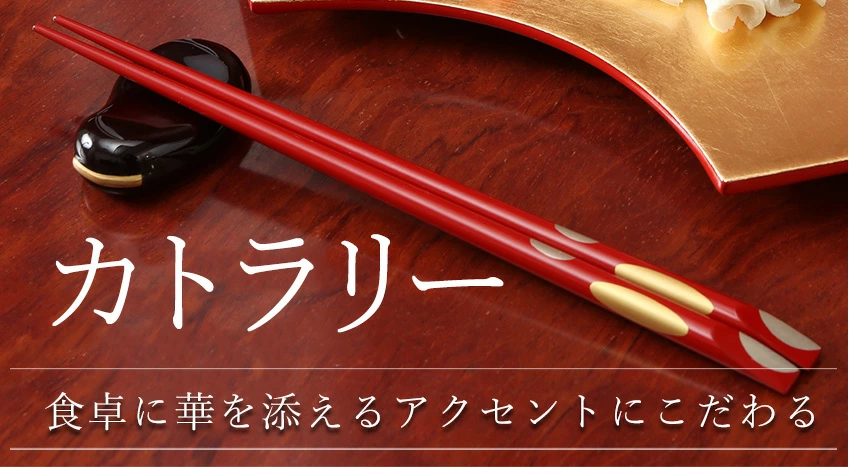 カトラリー一覧（箸、箸置き、スプーン、和菓子切りなど）｜宮内庁御用達 漆器 山田平安堂 WEB本店