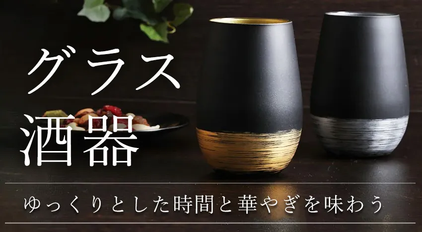 酒器一覧（グラス、盃、ぐい呑み、蕎麦猪口、片口、屠蘇器など）｜宮内庁御用達 漆器 山田平安堂 WEB本店