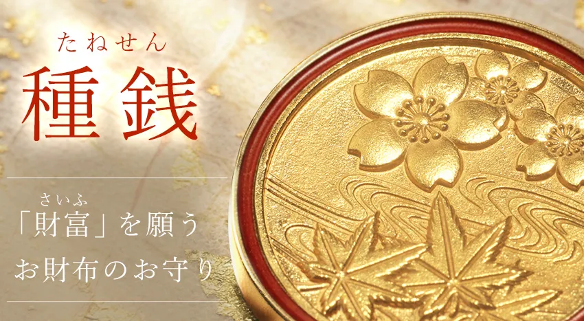 お財布のお守り「種銭」｜宮内庁御用達 漆器 山田平安堂 WEB本店