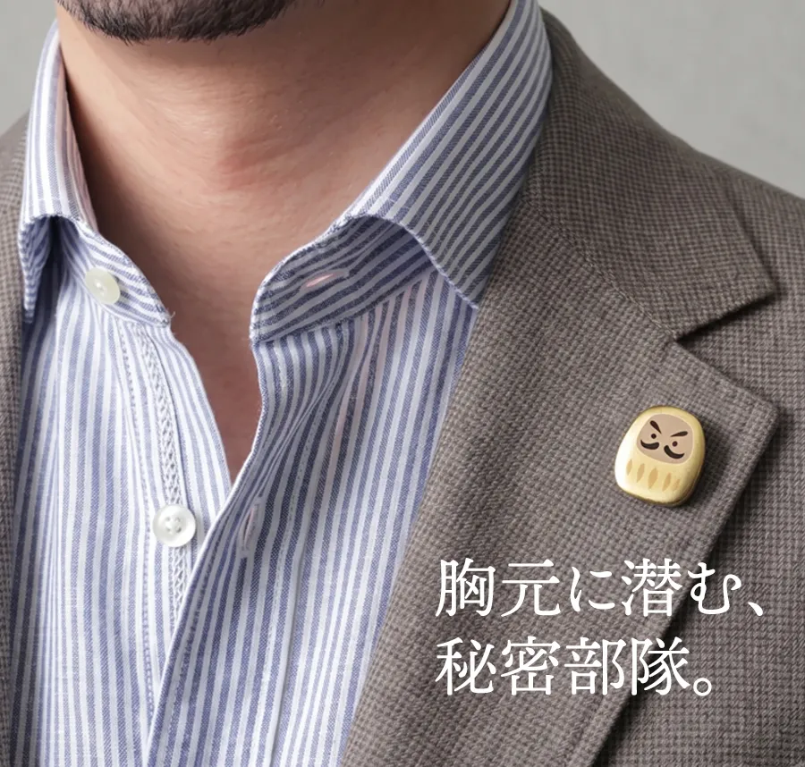 胸元に潜む、秘密部隊。