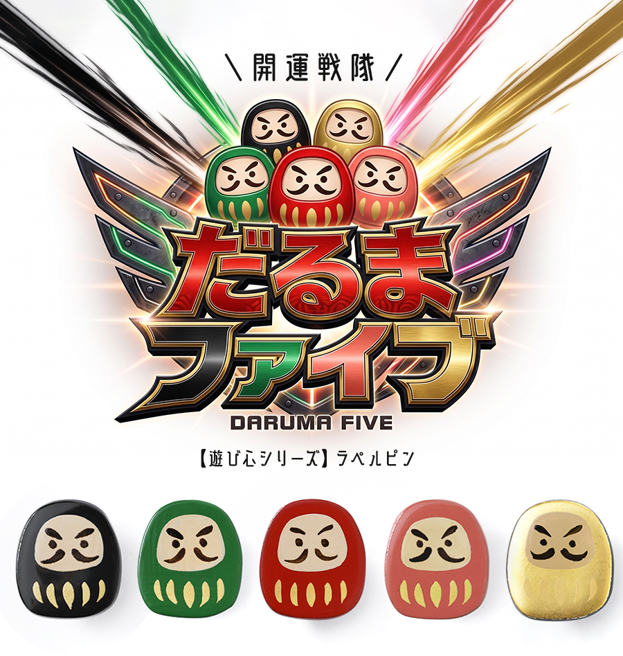 開運戦隊 だるまファイブ 遊び心シリーズ ラペルピン