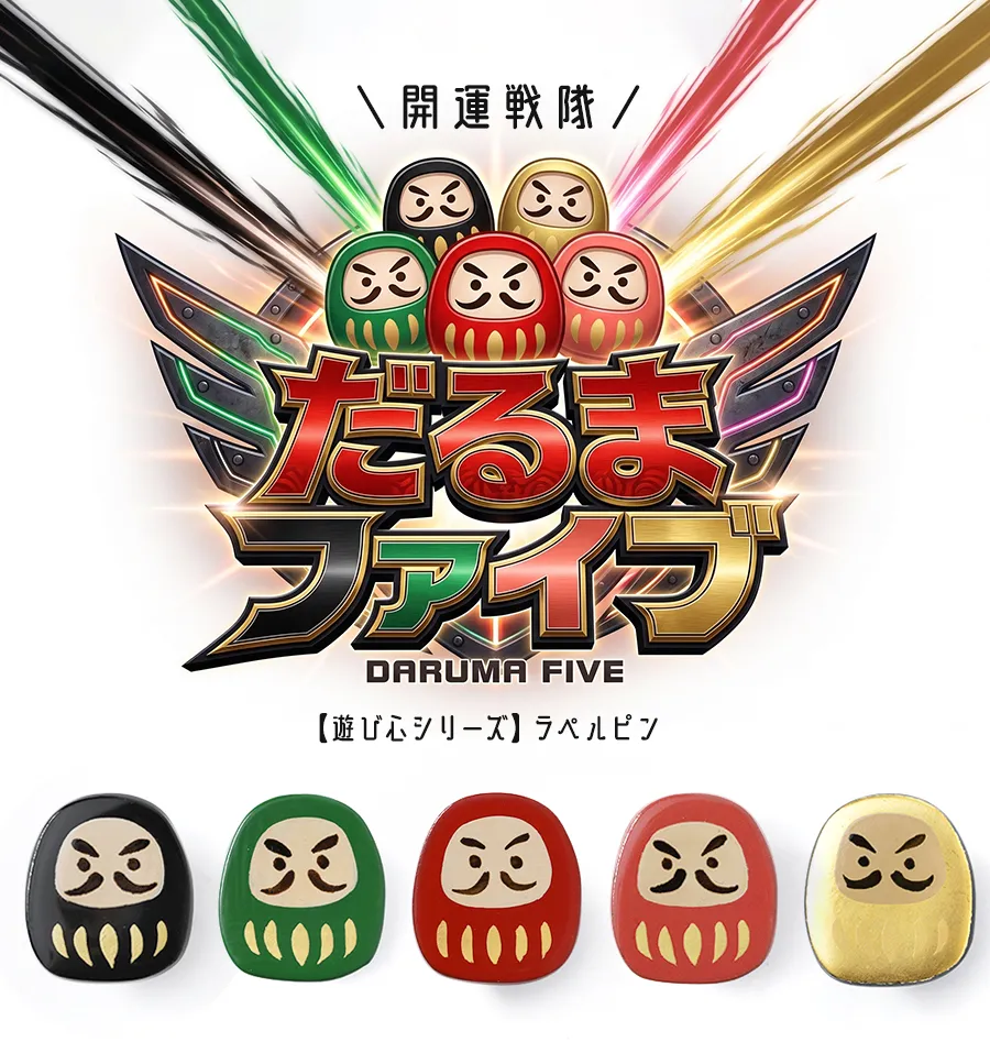 開運戦隊 だるまファイブ 遊び心シリーズ ラペルピン