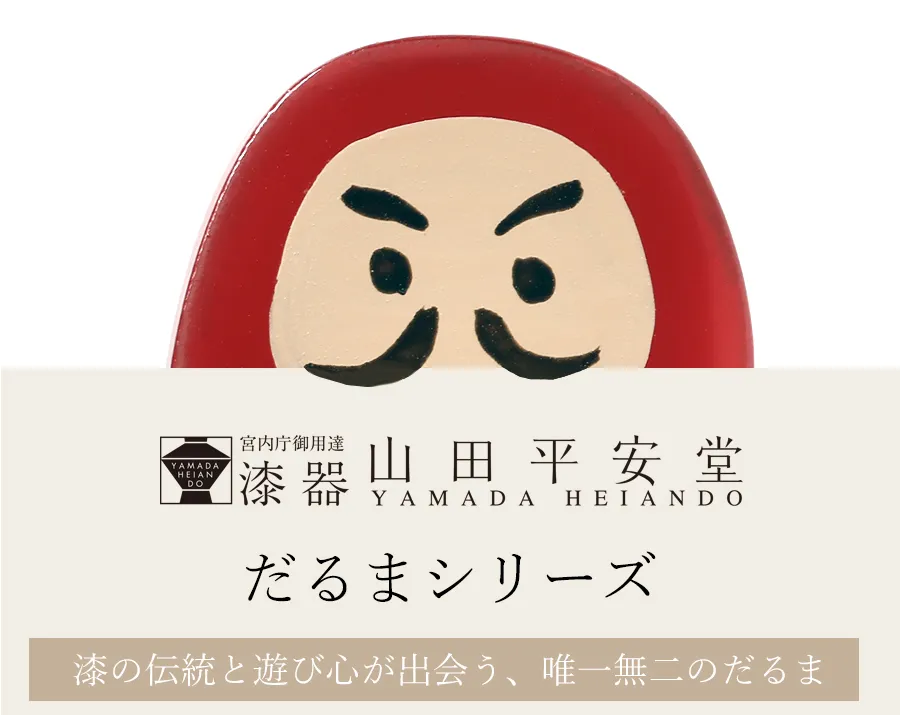 漆器山田平安堂のだるまシリーズ