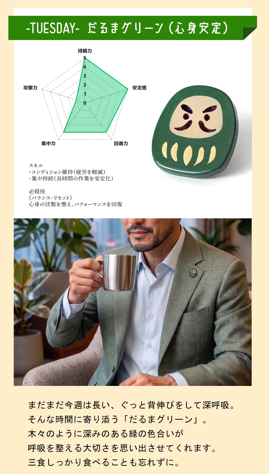 だるまグリーン（心身安定）