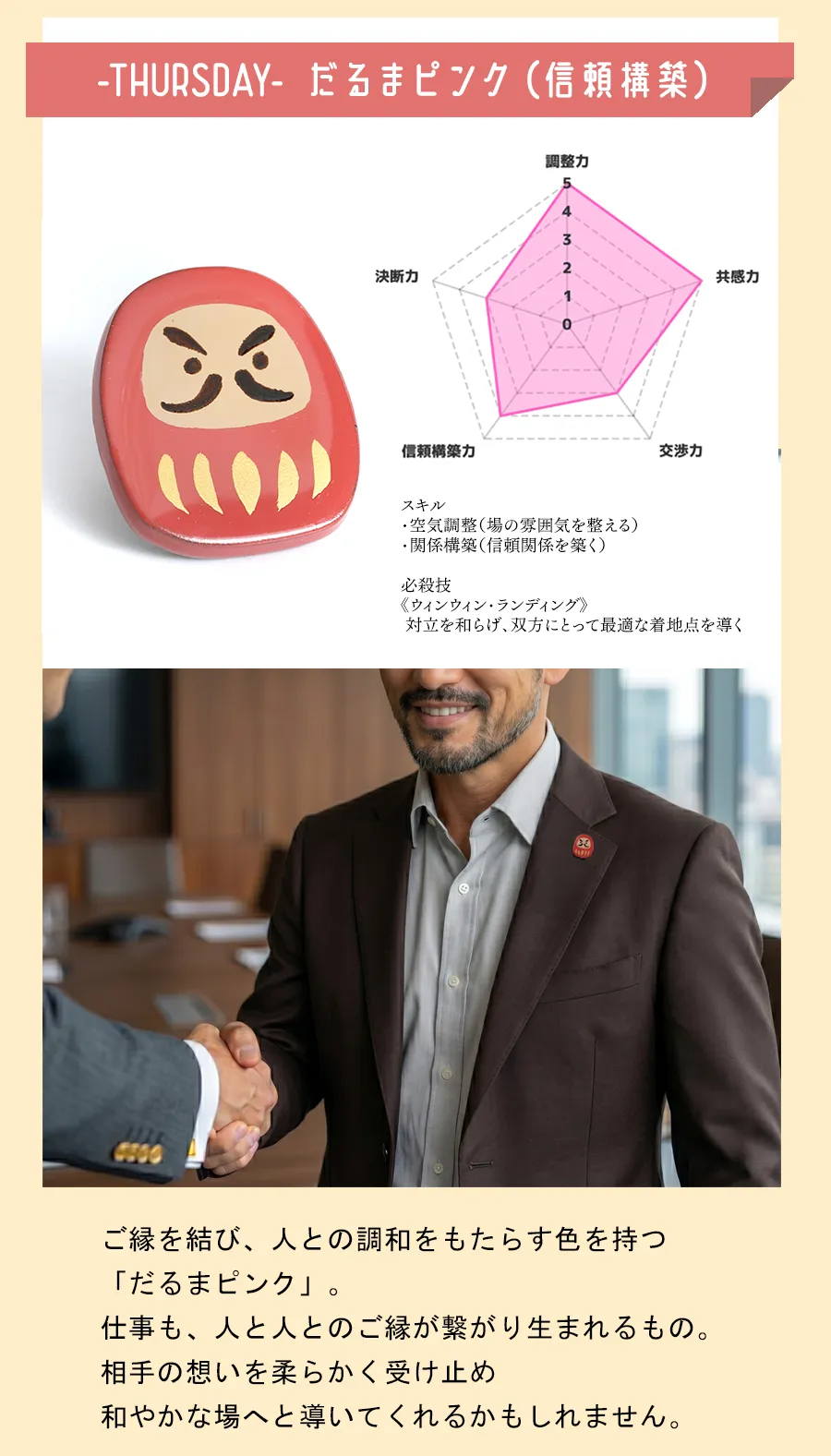 だるまピンク（信頼構築）