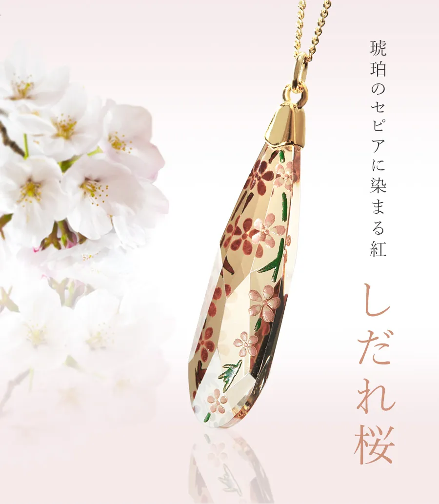 琥珀のセピアに染まる紅　しだれ桜